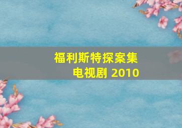 福利斯特探案集 电视剧 2010